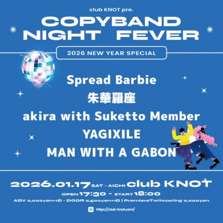 コピバンNIGHT FEVER‼ 2026年始SP