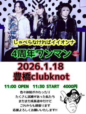 しゃべらなければイイオンナ 4周年ワンマン