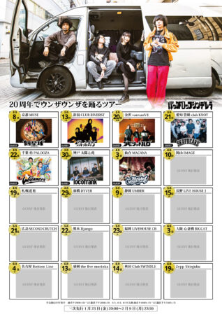 バックドロップシンデレラ「20周年でウンザウンザを踊るツアー」