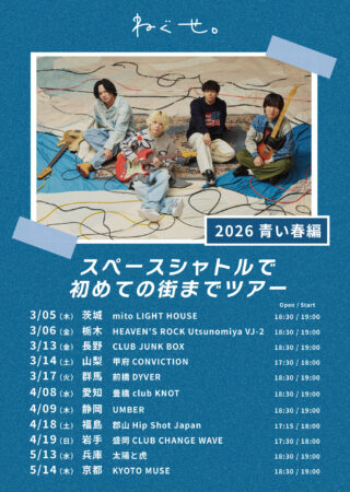 「スペースシャトルで初めての街までツアー ~2026青い春編~」