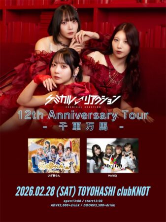 「ケミカル⇄リアクション12周年〜千軍万馬・豊橋前編〜」