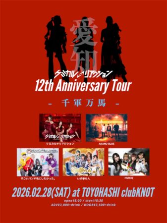 「ケミカル⇄リアクション12周年〜千軍万馬・豊橋後編〜」