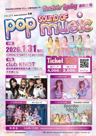 ROSARIO＋CROSSデビュー10周年記念ツアー「Back to Lucky」連動企画『SOUND OF POP MUSIC』