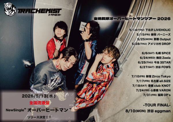 トラケミスト 全焼戦隊オーバーヒートマンツアー2026
