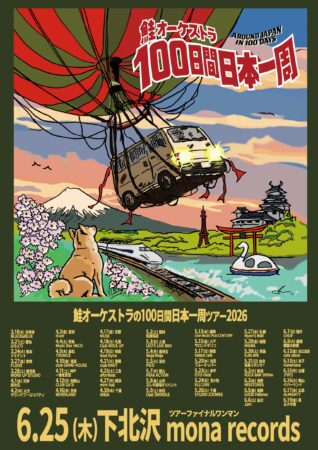 鮭オーケストラ100日間日本一周ツアー2026