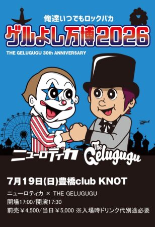 「俺達いつでもロックバカ ゲルよし万博2026」