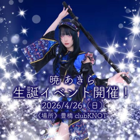 暁 あきら生誕LIVE