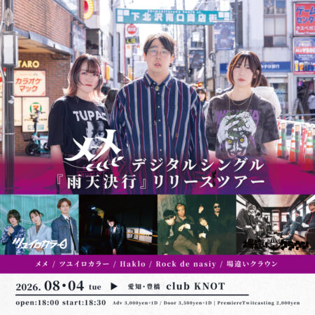 メメ3rdデジタルシングル 『雨天決行』リリースツアー