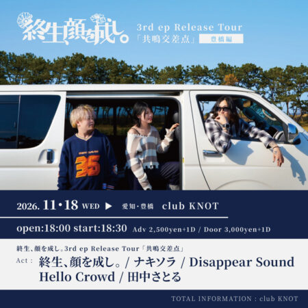 終生、顔を成し。3rd ep. RELEASE TOUR 「共鳴交差点」