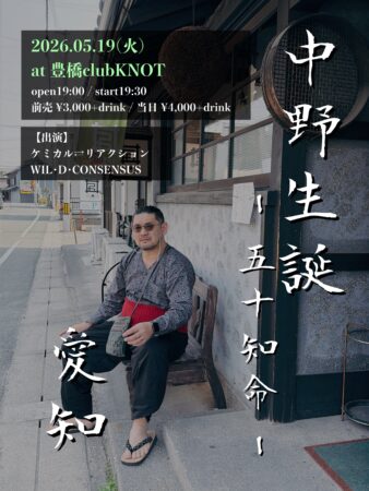 「中野⽣誕〜五⼗知命・豊橋編〜」