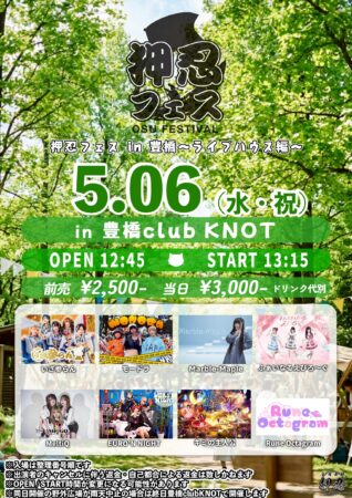 押忍フェス in 豊橋 〜ライブハウス編〜