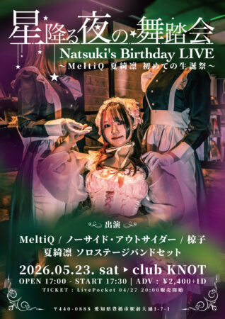 星降る夜の舞踏会～夏綺凛生誕祭～