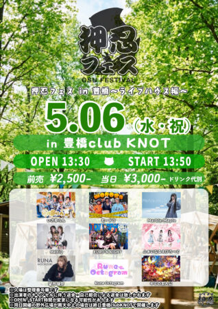 押忍フェス in 豊橋 〜ライブハウス編〜
