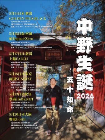 「中野⽣誕〜五⼗知命・豊橋編〜」
