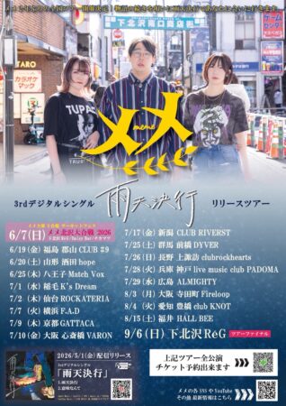 メメ3rdデジタルシングル 『雨天決行』リリースツアー