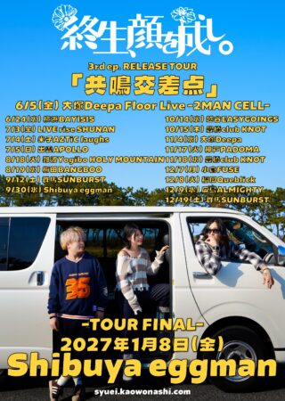 終生、顔を成し。3rd ep Release Tour 「共鳴交差点」