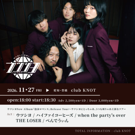 ウツシヨNew Album『泡沫ロマンス』Release Tour 〜ウツシヨにとっちゃあ、5つも周りゃあ立派なツアー