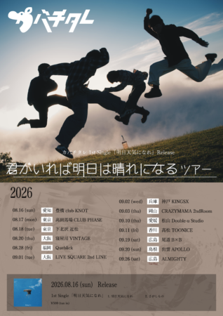 カバチタレ1st single「明日、天気になれ」release 「君がいれば、明日は晴れになるツアー」