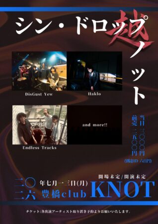 シン・ドロップノット:越