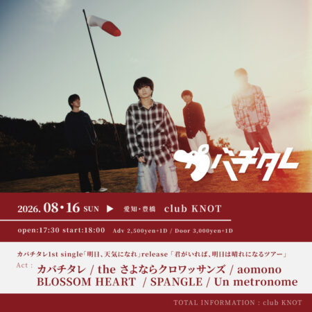 カバチタレ1st single「明日、天気になれ」release 「君がいれば、明日は晴れになるツアー」