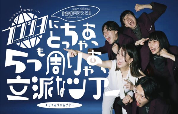 ウツシヨNew Album『泡沫ロマンス』Release Tour〜ウツシヨにとっちゃあ、5つも周りゃあ立派なツアー』