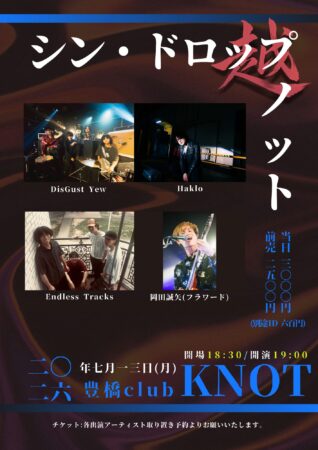 シン・ドロップノット:越