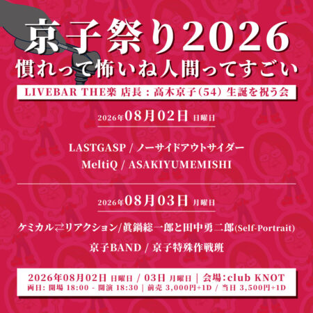 京子祭り2026～慣れって怖いね人間ってすごい～