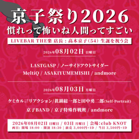 京子祭り2026～慣れって怖いね人間ってすごい～