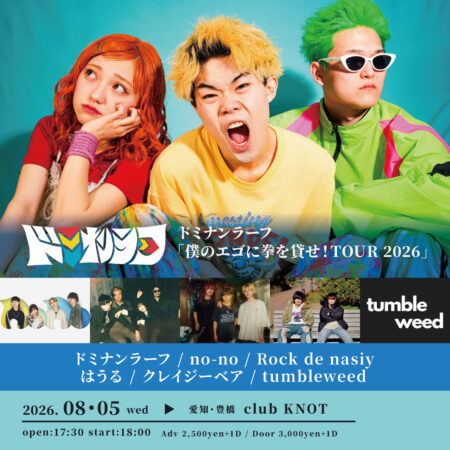 ドミナンラーフ「僕のエゴに拳を貸せ！TOUR 2026」