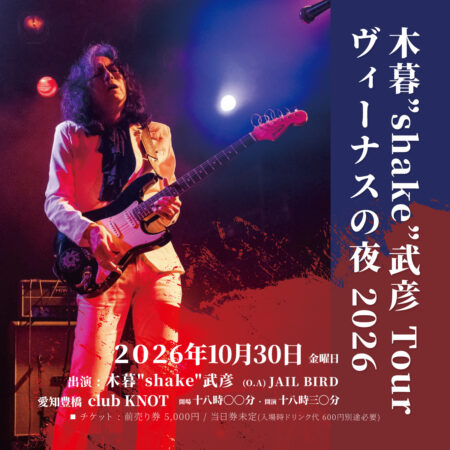 木暮”shake”武彦 Tour ヴィーナスの夜 2026