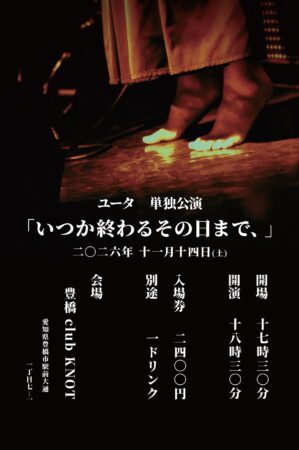 ユータ単独公演 「いつか終わるその日まで、」