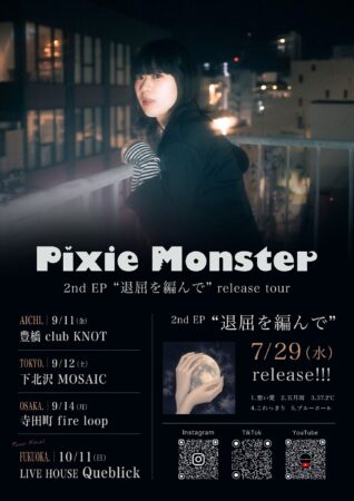 Pixie Monster 2nd EP “退屈を編んで”