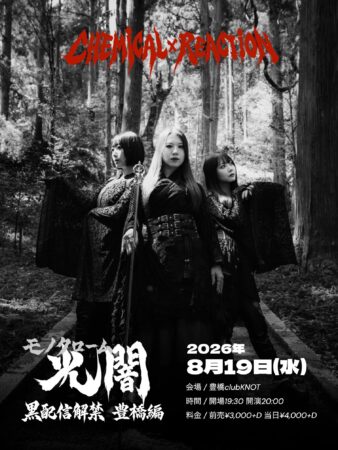 光闇（モノクローム）～黒ケミ配信解禁ツアー・豊橋編～