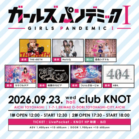ガールズパンデミックI [2部]