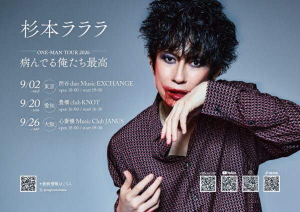 杉本ラララ ONE-MAN TOUR 2026 「病んでる俺たち最高」