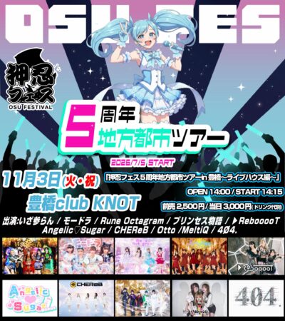 押忍フェス 5周年記念地方都市ツアー in 豊橋 〜ライブハウス編〜