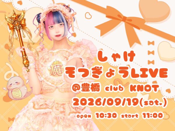 しゃけ卒業LIVE