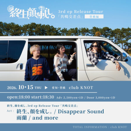 終生、顔を成し。3rd ep Release Tour 「共鳴交差点」豊橋編
