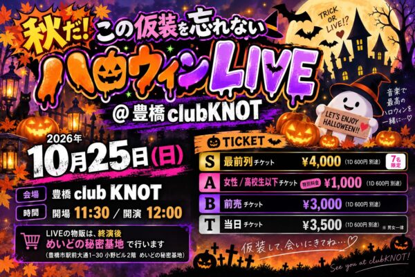 秋だ！この仮装を忘れないハロウィンLIVE@豊橋club KNOT