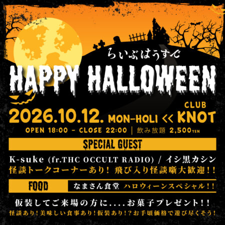 らいぶはうすでHAPPY HALLOWEEN