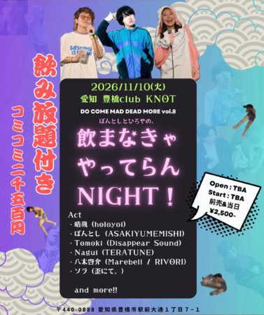 DO COME MAD DEAD MORE vol.8 ぽんとしとひろやの、飲まなきゃやってらんNIGHT！