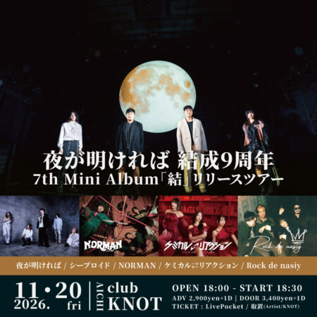 夜が明ければ 結成9周年 7th Mini Album「結」リリースツアー