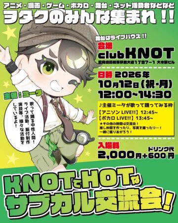 KNOTでHOTなサブカル交流会！