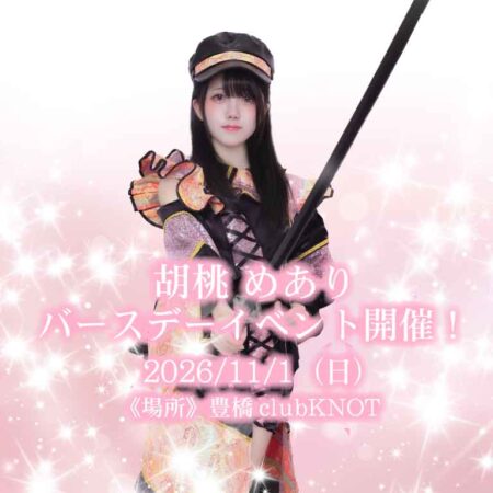 胡桃めあり 生誕LIVE
