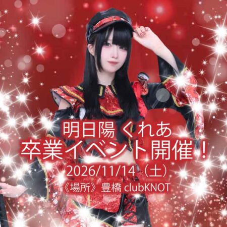 明日陽くれあ 卒業LIVE