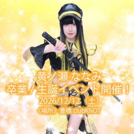 卒業撤回！黄ノ瀬ななみ 生誕 LIVE