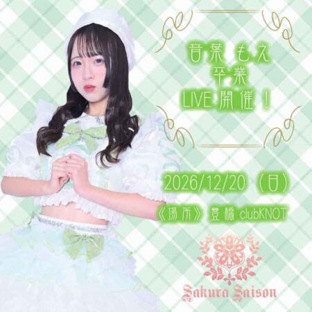 音葉もえ 卒業LIVE