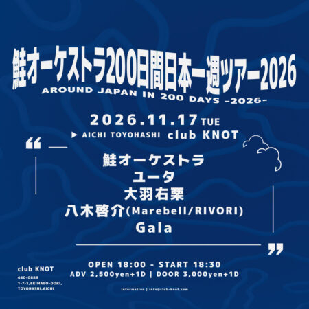 鮭オーケストラの200日間日本一周ツアー2026